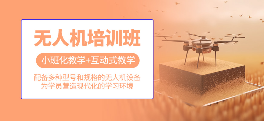 無人機培訓