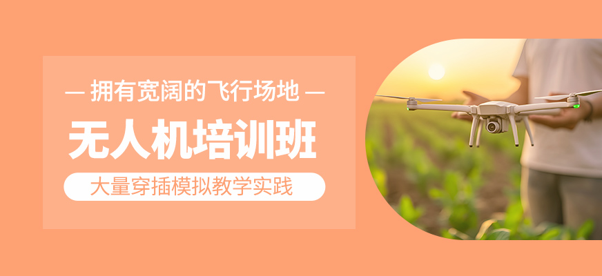 無(wú)人機(jī)培訓(xùn)課程