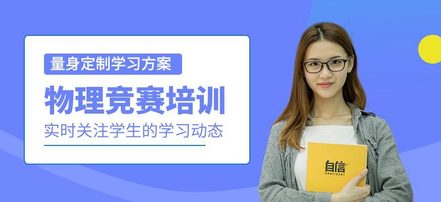 物理競賽培訓