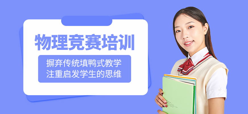 物理競賽培訓課程