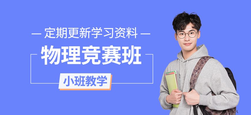 物理競賽課程