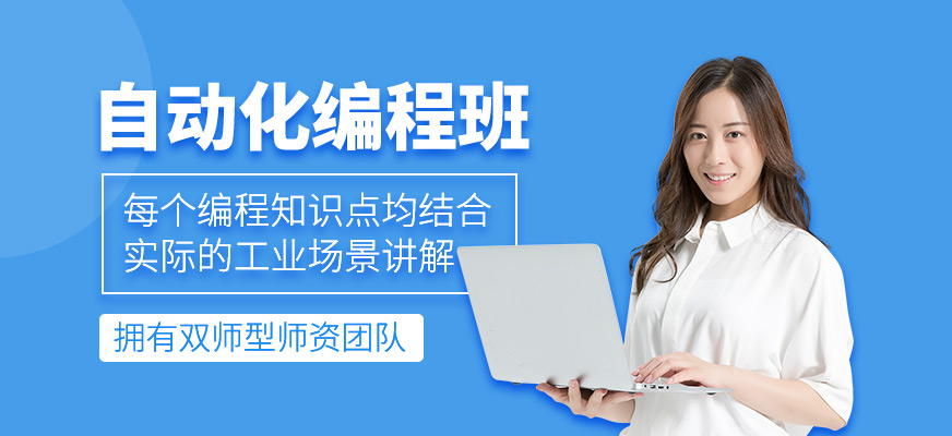 自動化編程培訓