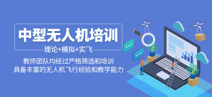 中型無人機學習