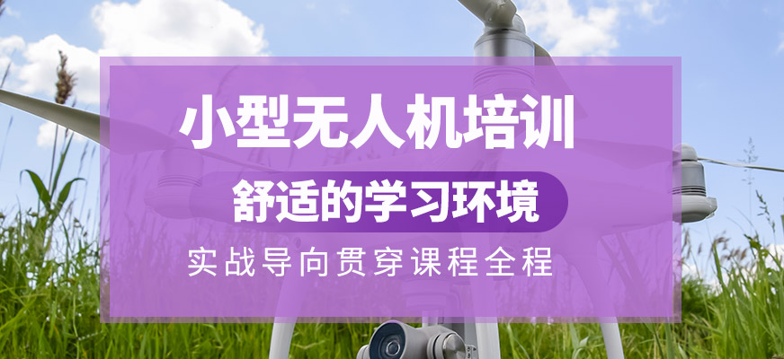 小型無人機培訓課程