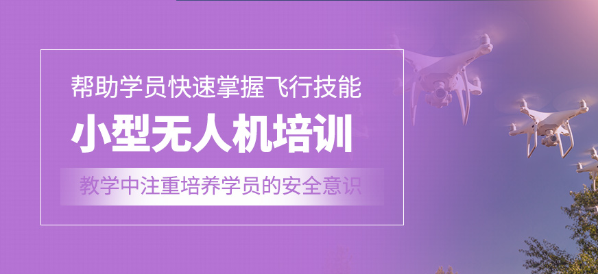 小型無(wú)人機(jī)培訓(xùn)