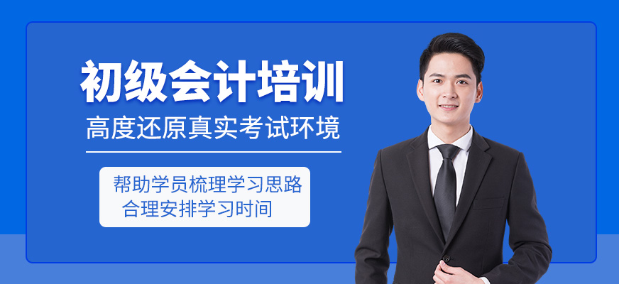 初級會計培訓課程