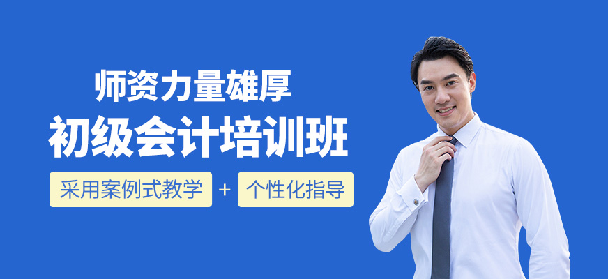 初級會計培訓班