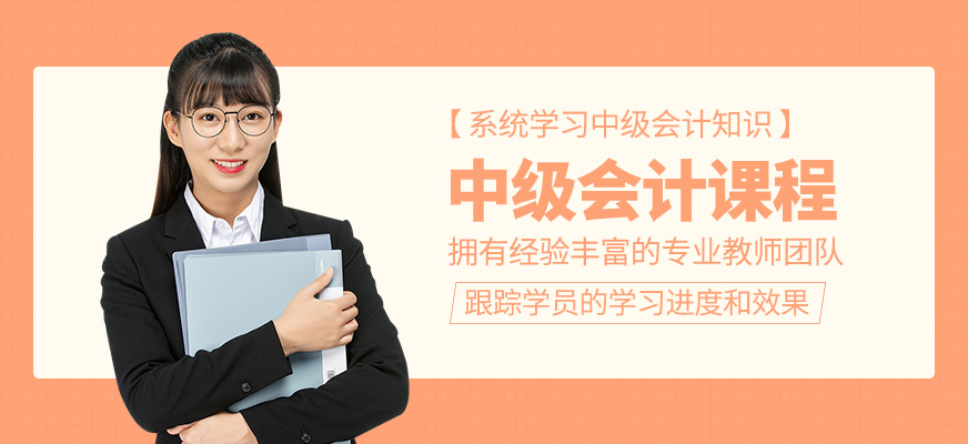 中級會計培訓班