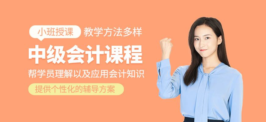 中級會計培訓課程