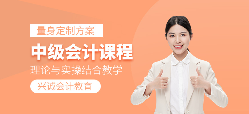 中級會計考試培訓