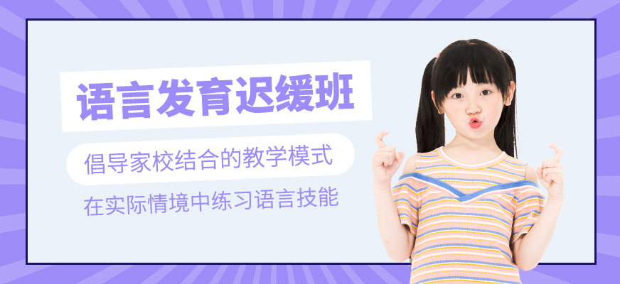 語言發育遲緩訓練課程