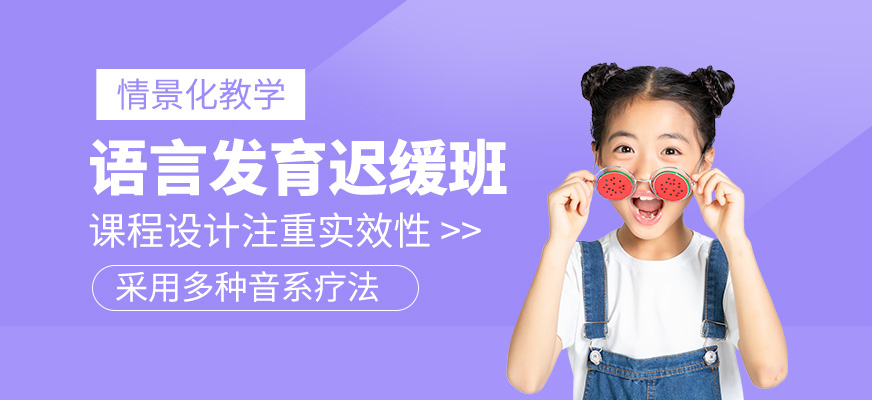 少兒語言發育遲緩訓練