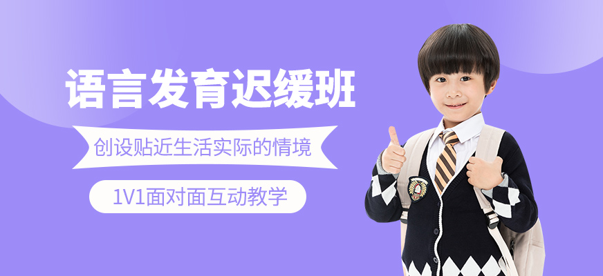 兒童語言發育遲緩培訓班