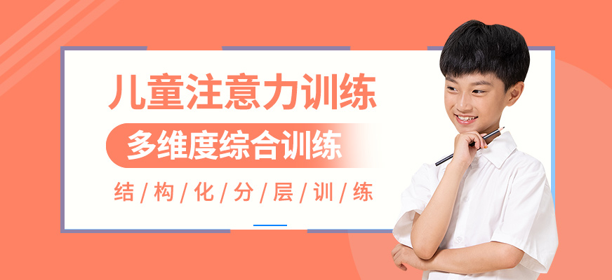 孩子注意力訓練