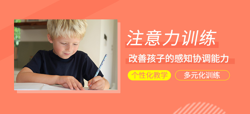 孩子注意力訓(xùn)練課程