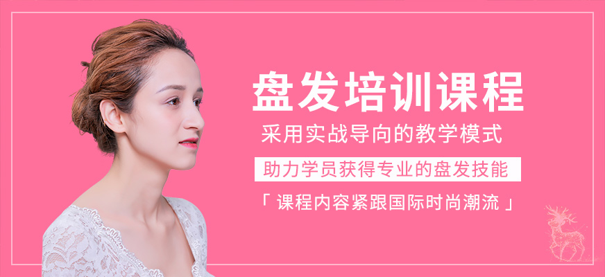 盤發培訓課程