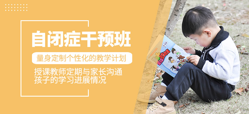 自閉癥干預班