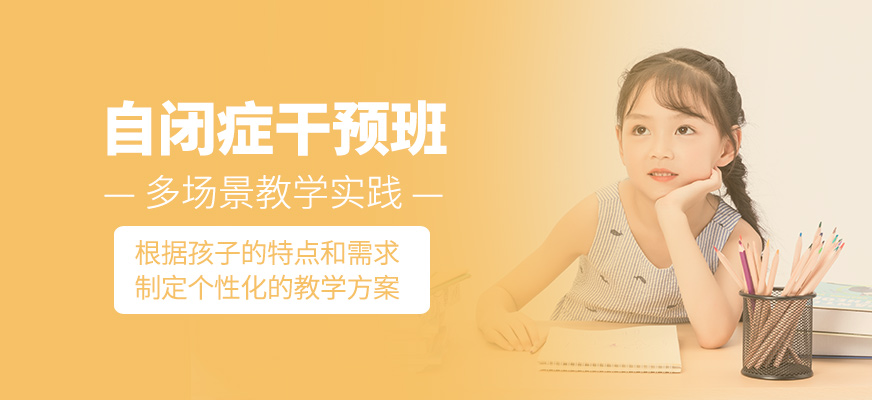 自閉癥干預訓練