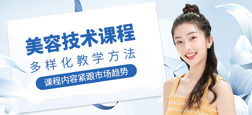 美容技術課程