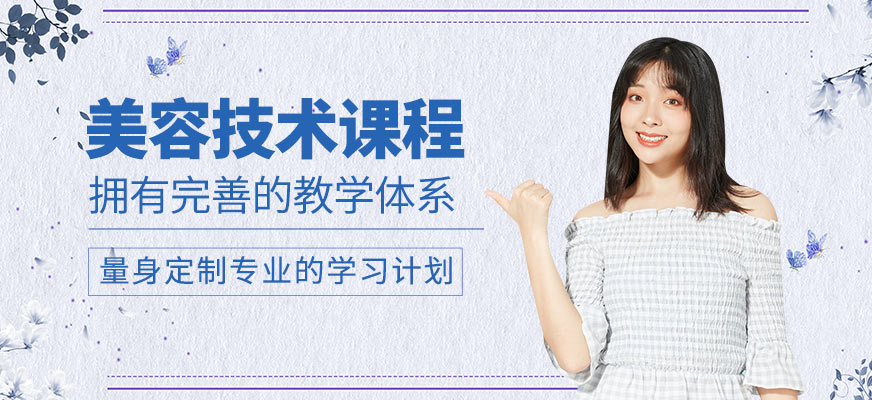 美容技術培訓課程