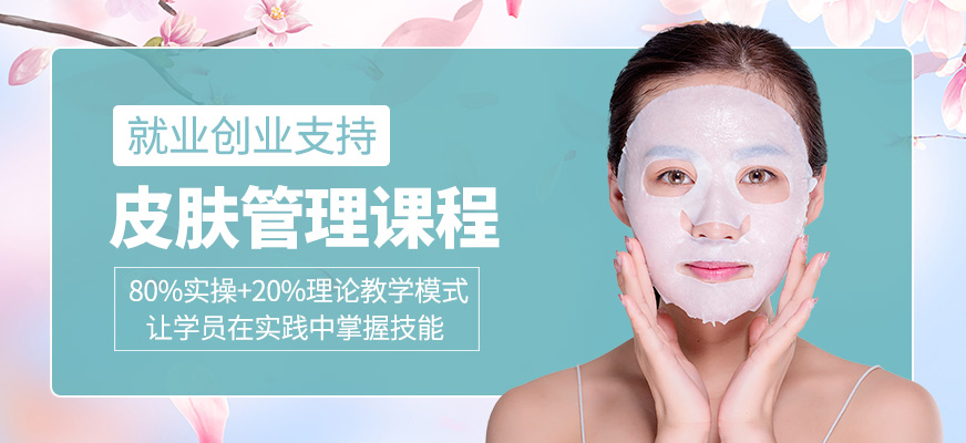 皮膚管理培訓班