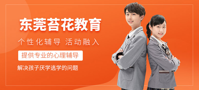 孩子厭學逃學怎么辦？苔花教育幫你科學引導