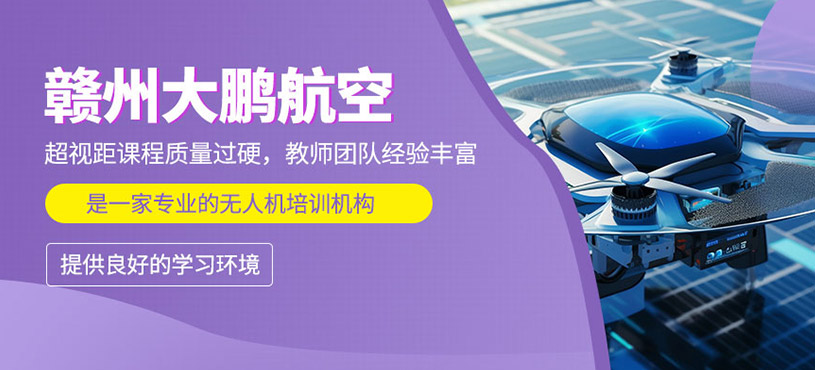 贛州大鵬航空靠譜嗎？超視距課程如何？