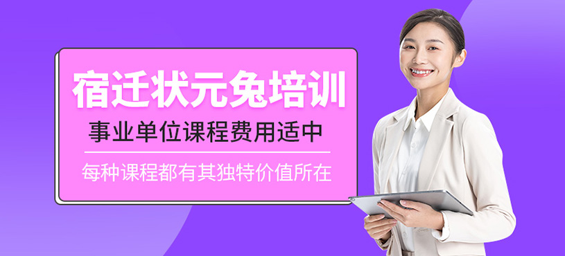 宿遷狀元兔培訓費用如何？事業單位課程費貴嗎？