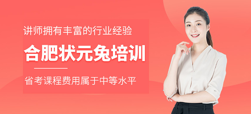 合肥狀元兔培訓費用貴嗎？省考課程價格高不高？
