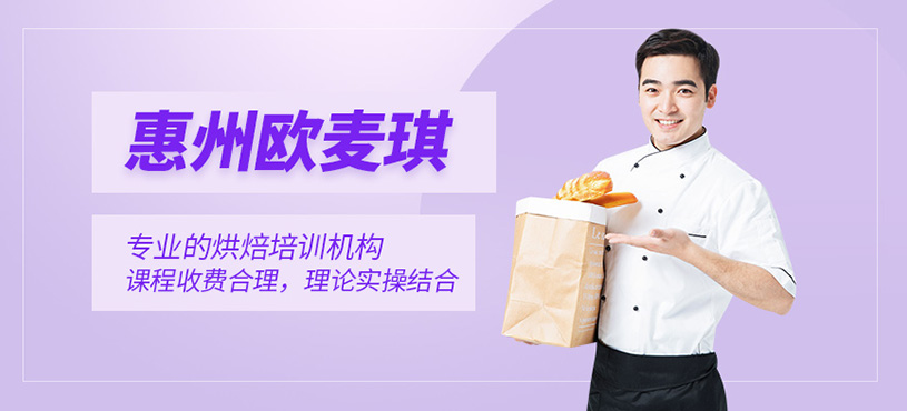 惠州歐麥琪靠譜嗎？烘焙課程費用如何？