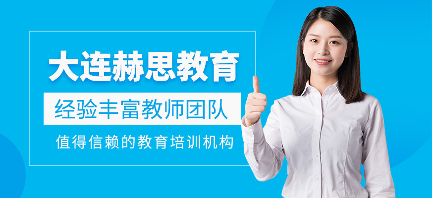 大連赫思教育靠譜嗎？口碑好不好？