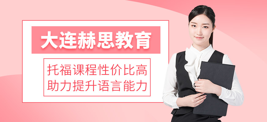 大連赫思教育收費貴嗎？托福課程性價比咋樣？