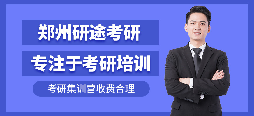鄭州研途考研靠譜嗎？考研集訓(xùn)營費用貴不貴？