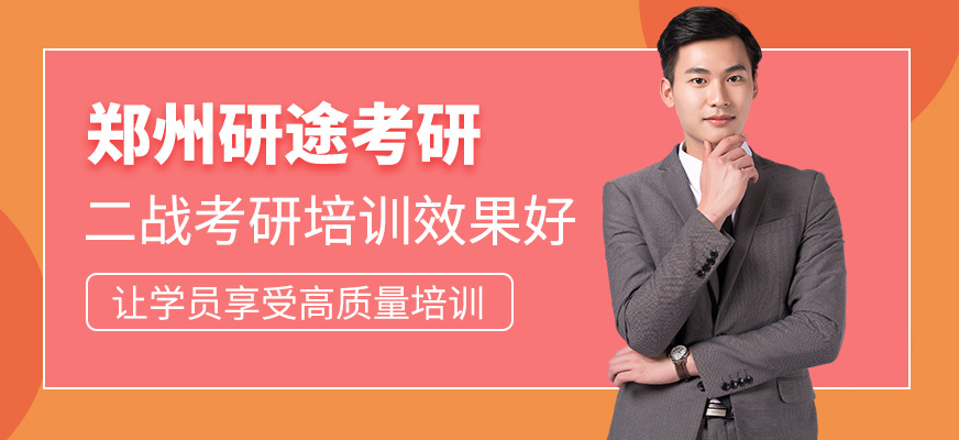 鄭州研途考研課程如何？二戰(zhàn)考研培訓(xùn)效果好不好？