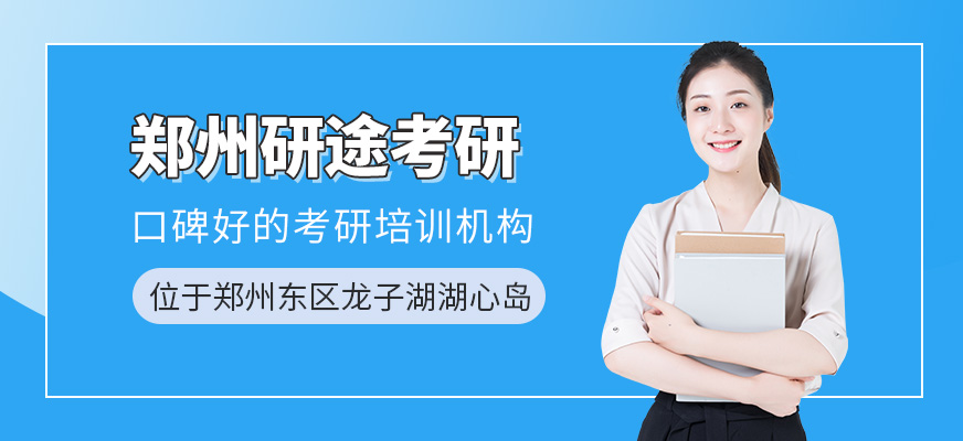 鄭州研途考研口碑好不好？校區地址在哪兒？