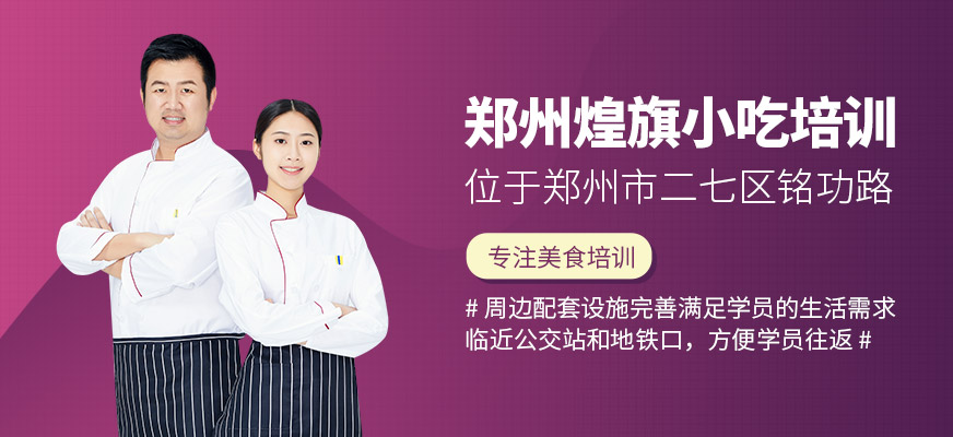 鄭州煌旗小吃校區(qū)在哪兒？周邊生活設(shè)施全嗎？