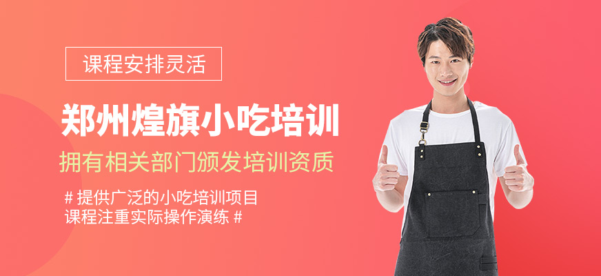 鄭州煌旗小吃培訓(xùn)正規(guī)嗎？口碑好不好？