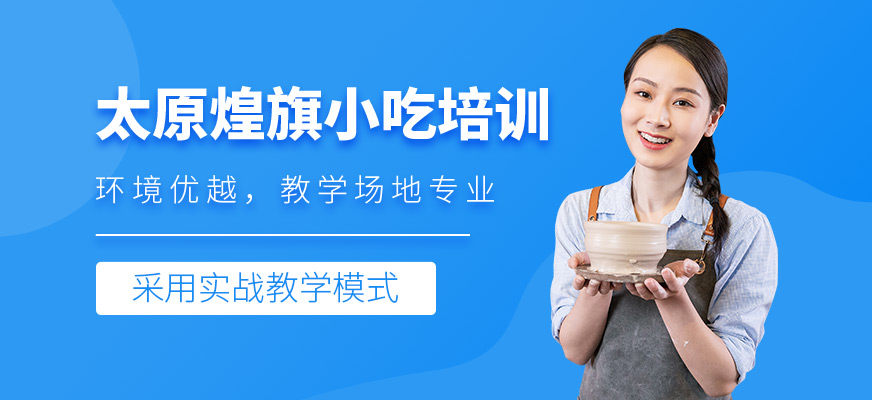 太原煌旗小吃培訓環境咋樣？教學場地專業嗎？