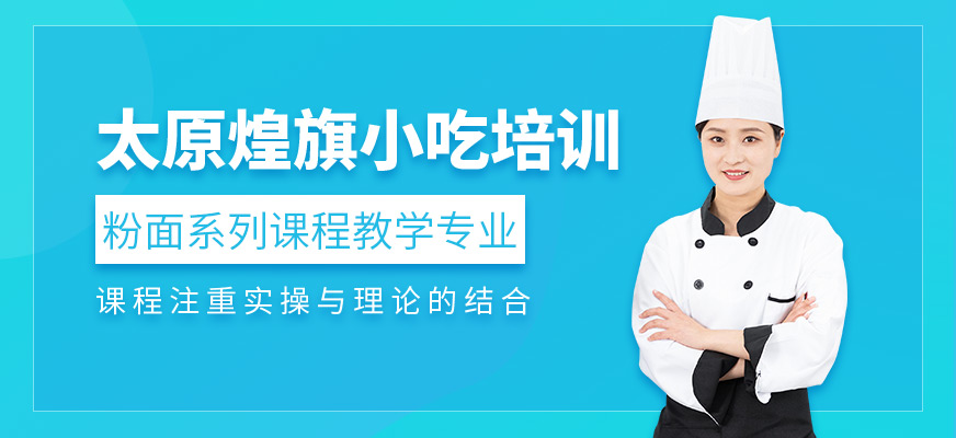 太原煌旗小吃課程好嗎？粉面系列教學專業嗎？