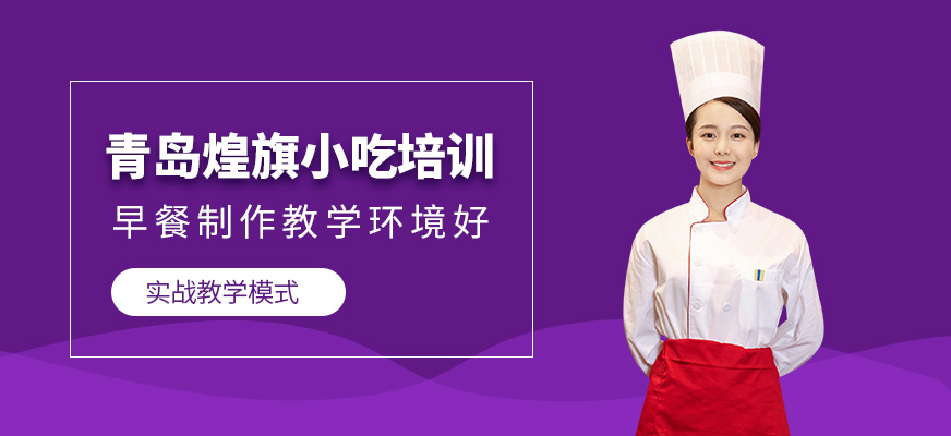 青島煌旗小吃培訓環(huán)境好嗎？早餐制作教學環(huán)境如何？