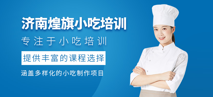 濟南煌旗小吃培訓正規嗎？實力如何？