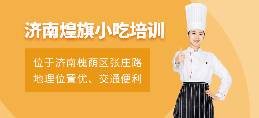 濟(jì)南煌旗小吃培訓(xùn)地址在哪兒？校區(qū)偏嗎？