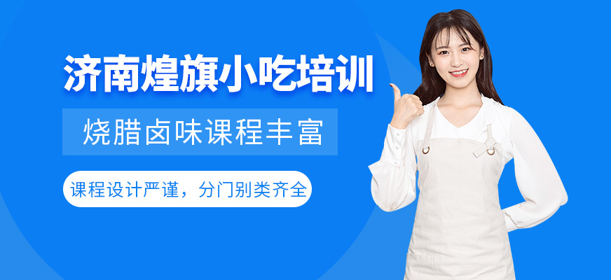 濟南煌旗小吃培訓課程如何？燒臘鹵味課程內容豐富嗎？