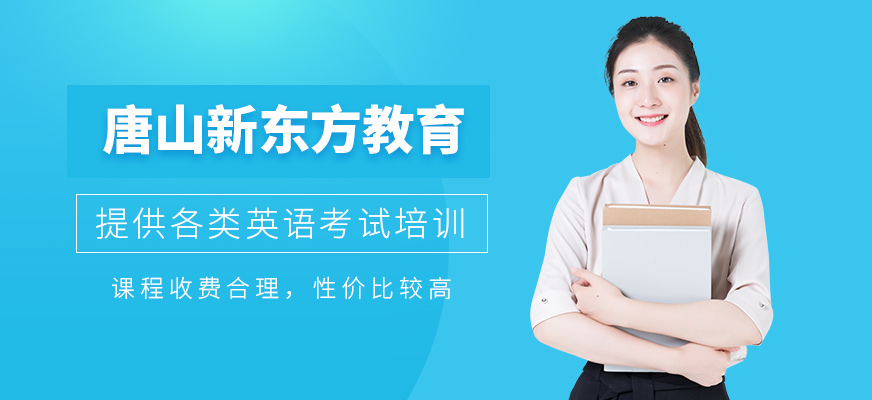 唐山新東方國際教育課程費用高嗎？性價比如何？