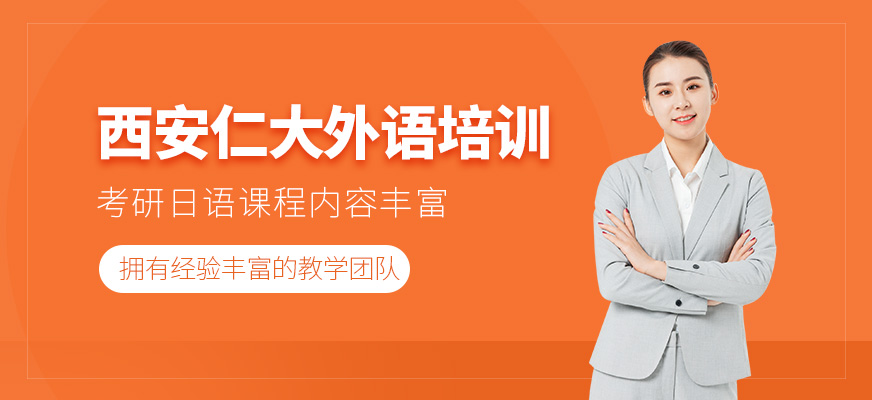 西安仁大外語教學資質靠譜嗎？考研日語課程好嗎？