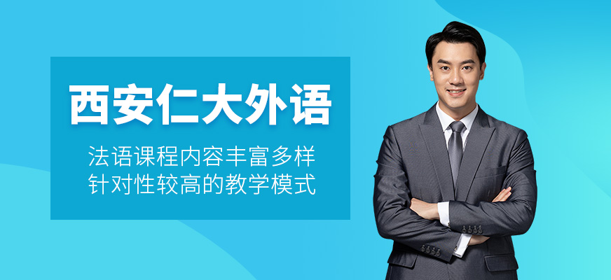 西安仁大外語口碑怎么樣？法語課程針對性強嗎？