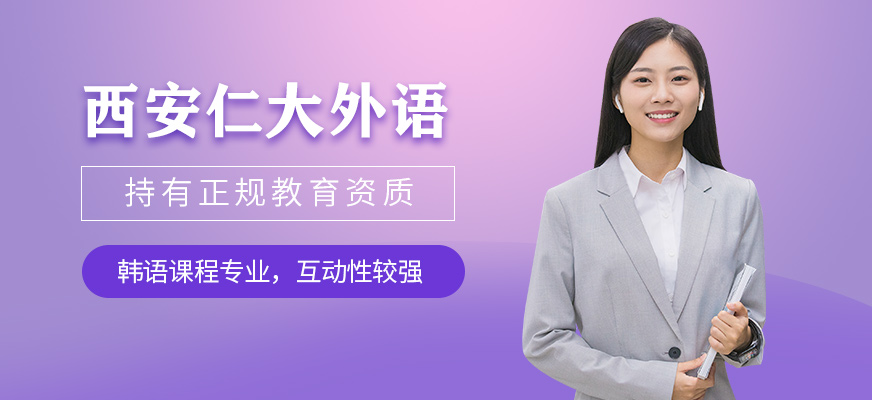 西安仁大外語正規嗎？韓語課程專業嗎？