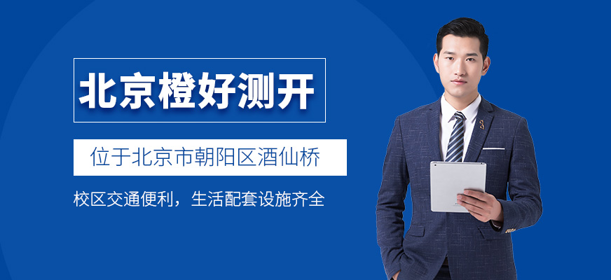 北京橙好測開校區在哪兒？交通方便嗎？