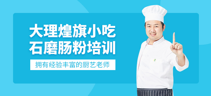 大理煌旗小吃課程好嗎？石磨腸粉教學咋樣？