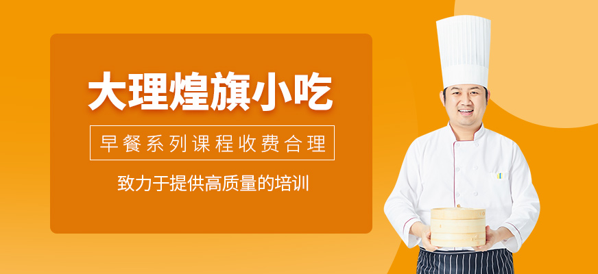 大理煌旗小吃費用高嗎？早餐系列收費貴嗎？